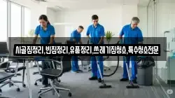 전북특별자치도 익산시 함라면 청소,입주청소,사무실청소,에어컨청소,특수청소,상가청소,거주청소,유품정리