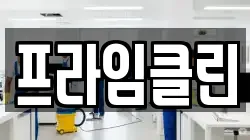 프라임클린