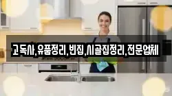 고독사,유품정리,빈집,시골집정리,전문업체