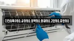 더진심특수청소.공장청소.외벽청소.화재청소.고압청소,종합청소