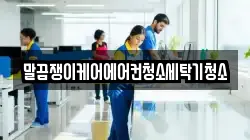 말끔쟁이케어에어컨청소세탁기청소