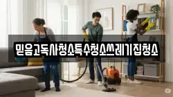 믿음고독사청소특수청소쓰레기집청소