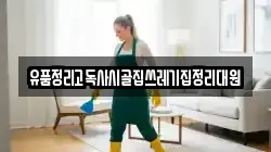 유품정리고독사시골집쓰레기집정리대원