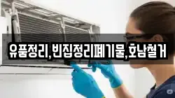 유품정리,빈집정리폐기물,호남철거