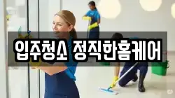 입주청소 정직한홈케어