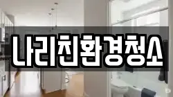 나리친환경청소