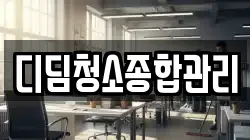 디딤청소종합관리