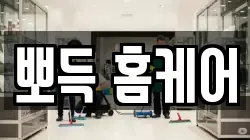 전북특별자치도 익산시 현영동 청소,입주청소,사무실청소,에어컨청소,특수청소,상가청소,거주청소,유품정리