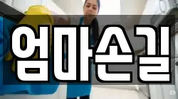 엄마손길