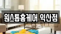 원스톱홈케어 익산점