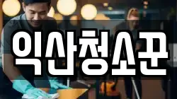 익산청소꾼