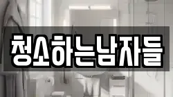 청소하는남자들