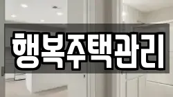 행복주택관리