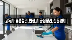 고독사,유품정리,빈집,시골집정리,전문업체