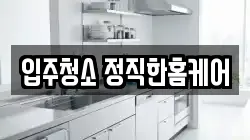 전북특별자치도 익산시 황등면 청소,입주청소,사무실청소,에어컨청소,특수청소,상가청소,거주청소,유품정리