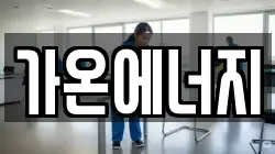 가온에너지
