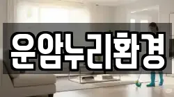 운암누리환경