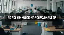 전북특별자치도 임실군 강진면 청소,입주청소,사무실청소,에어컨청소,특수청소,상가청소,거주청소,유품정리