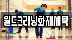 전북특별자치도 임실군 관촌면 청소,입주청소,사무실청소,에어컨청소,특수청소,상가청소,거주청소,유품정리
