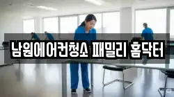 남원에어컨청소 패밀리 홈닥터