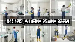 전북특별자치도 임실군 덕치면 청소,입주청소,사무실청소,에어컨청소,특수청소,상가청소,거주청소,유품정리