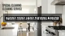 전북특별자치도 임실군 성수면 청소,입주청소,사무실청소,에어컨청소,특수청소,상가청소,거주청소,유품정리
