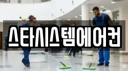 스타시스템에어컨