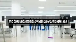 전북특별자치도 임실군 신덕면 청소,입주청소,사무실청소,에어컨청소,특수청소,상가청소,거주청소,유품정리