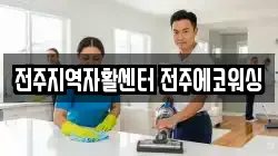 전주지역자활센터 전주에코워싱