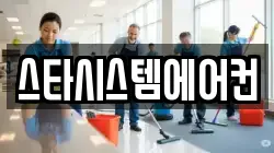 스타시스템에어컨