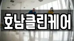 호남클린케어