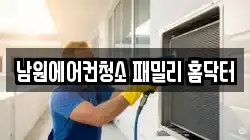 남원에어컨청소 패밀리 홈닥터