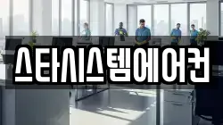 스타시스템에어컨