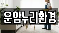 운암누리환경