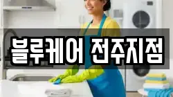 블루케어 전주지점