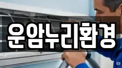 전북특별자치도 임실군 운암면 청소,입주청소,사무실청소,에어컨청소,특수청소,상가청소,거주청소,유품정리