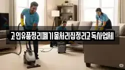 고인유품정리폐기물처리집정리고독사업체