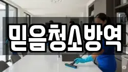 믿음청소방역