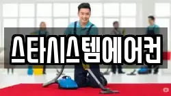 스타시스템에어컨