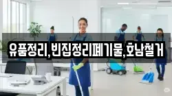 유품정리,빈집정리폐기물,호남철거