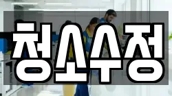 청소수정