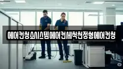 에어컨청소시스템에어컨세척천정형에어컨청