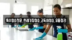 전북특별자치도 임실군 청웅면 청소,입주청소,사무실청소,에어컨청소,특수청소,상가청소,거주청소,유품정리