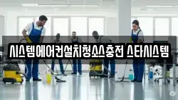시스템에어컨설치청소스충전 스타시스템