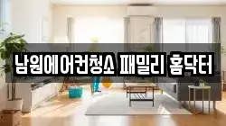 남원에어컨청소 패밀리 홈닥터