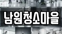 남원청소마을