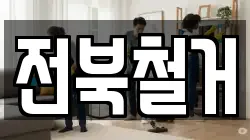 전북철거