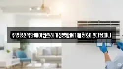 주방청소식당에어컨쓰레기집생활폐기물청소미스터컴퍼니