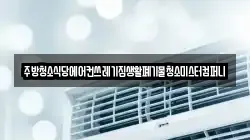 주방청소식당에어컨쓰레기집생활폐기물청소미스터컴퍼니