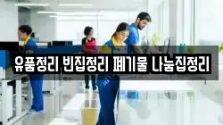 유품정리 빈집정리 폐기물 나눔집정리